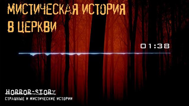Страшная история | Мистическая история в церкви