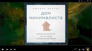 Дом минималиста. Комната за комнатой, путь от хаоса к осмысленной жизни | Джошуа Беккер (аудиокнига