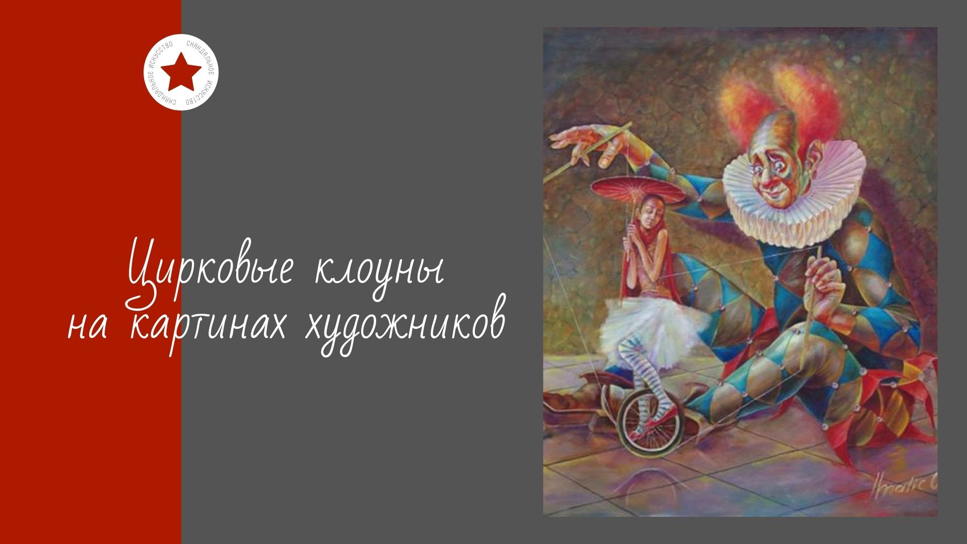 Цирковые клоуны на картинах художников. смотреть онлайн