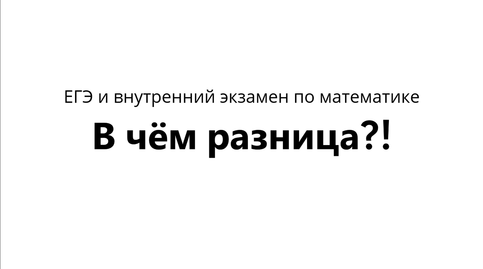 Разница между ЕГЭ и внутренним экзаменом по математике. Собеседование для 9ых классов в колледж