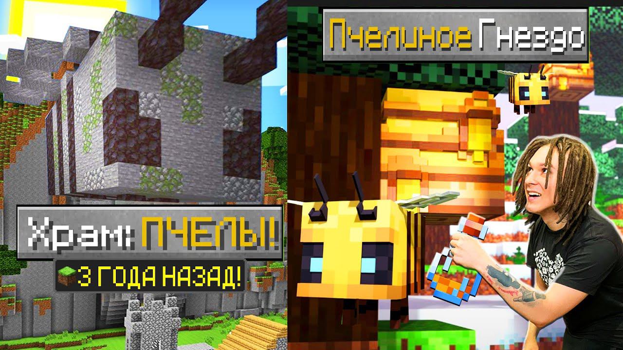 МАЙНКРАФТ НО ВЕРСИЯ МАЙНКРАФТА МЕНЯЕТСЯ АЧИВКОЙ ХРАМА ПЧЕЛЫ!