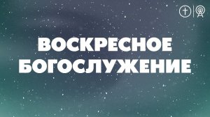 БОГОСЛУЖЕНИЕ 10 ДЕКАБРЯ l OЦХВЕ г. Красноярск