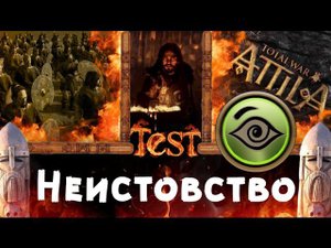 Неистовство (Когда и как использовать?) | Total War: ATTILA