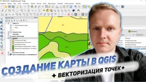 QGIS Создание карты  Векторизация точек