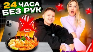 24 ЧАСА без РУК