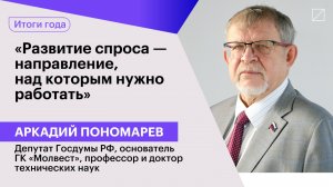 Аркадий Пономарев: «Развитие спроса — направление, над которым нужно работать»