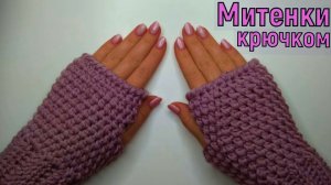 МК ВЯЖЕМ ПРОСТЕЙШИЕ МИТЕНКИ КРЮЧКОМ//ВЯЗАНИЕ ДЛЯ НАЧИНАЮЩИХ//ОСЕНЬ 2020// CROCHET