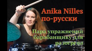 Anika Nilles на Драмео - Пара упражнений барабанщику для разогрева.