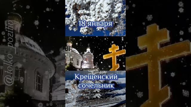 С Крещенским Сочельником!