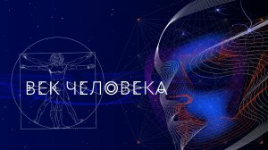 Век человека. Здоровье, счастье, долголетие. Бессмертие?