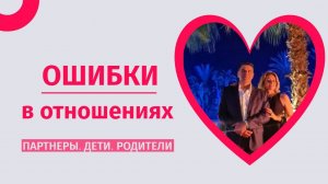 Ошибки в отношениях. Психолог Татьяна Другова
