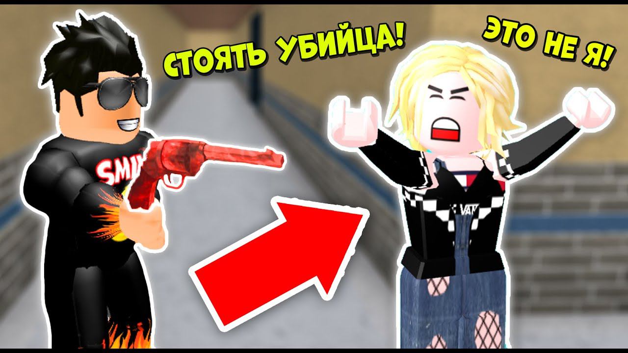 ОНА БЫЛА НЕВИННАЯ! УБИЙЦА НАС ОБМАНУЛ! МАРДЕР МИСТЕРИ 2 В РОБЛОКС Смайл Фредди Roblox