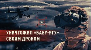 «Птицей» по врагу: оператор FPV-дрона сбивает тяжёлые украинские БПЛА «Баба-яга» прямо в воздухе