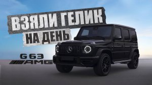 Взяли Гелик на день. Gelandewagen AMG G63