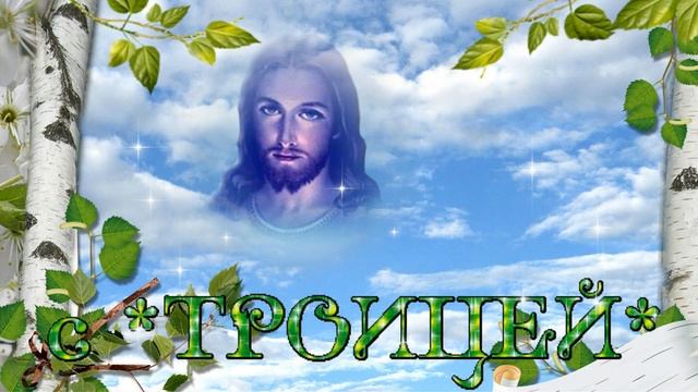 С ТРОИЦЕЙ ПОЗДРАВЛЕНИЯ С ПРАЗДНИКОМ