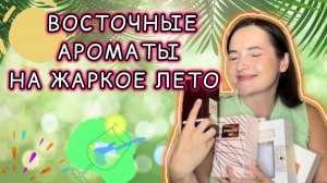 💝ВОСТОЧНАЯ ПАРФЮМЕРИЯ НА жаркое ЛЕТО | АРАБСКИЕ АРОМАТЫ НА ТЕПЛОЕ ВРЕМЯ ГОДА | бюджетный аромат💯