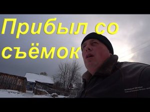 Прибыл с недельных съёмок из заброшенного таёжного посёлка/ жизнь в деревне