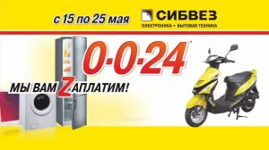 Реклама Сибвез (2013)