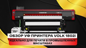 Обзор УФ принтера Volk UX 1802i. Мощный УФ плоттер для печати в промышленных масштабах