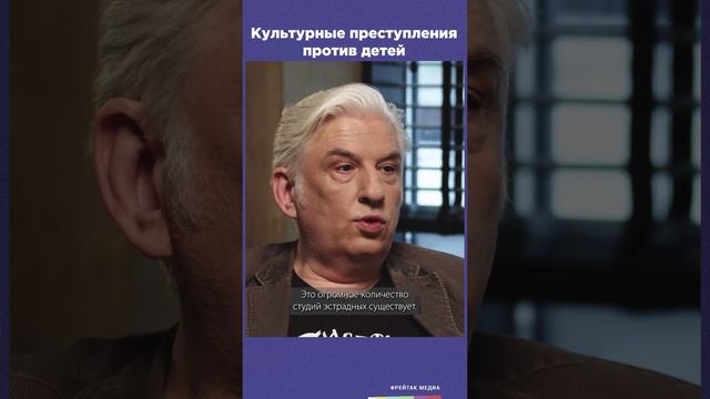 Москальков о культурном преступлении против детей | Фрейтак беседы