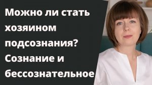 Реально ли стать хозяином своего подсознания?