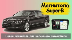 Быстрая андроид магнитола для Шкода Суперб. Штатная магнитола SKODA SuperB с навигацией