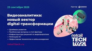 #RetailTECHWeb 2020. Секция 'Как видеоаналитика, AI и мобильные решения меняют вектор инноваций'