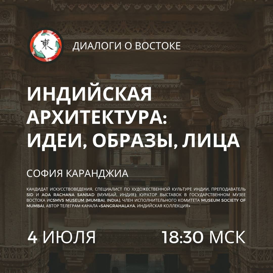 Индийская архитектура: идеи, образы, лица