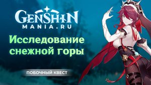 "Исследование снежной горы" квест прохождение в Genshin Impact | Без комментариев