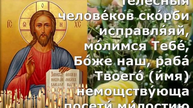 Сильные Защитные Молитвы  на исцеление болеющего
