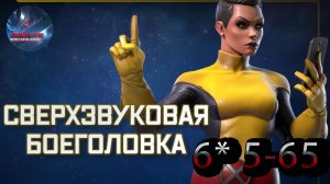 Сверхзвуковая Боеголовка 6* 5-65♦Marvel: Contest of Champions♦ Марвел: битва чемпионов♦