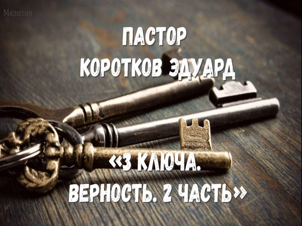 "3 ключа. Верность" 2 часть