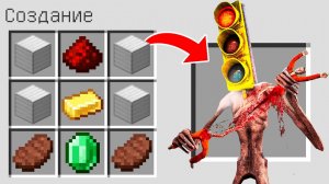 Как скрафтить СВЕТОФОРОГОЛОВЫЙ в МАЙНКРАФТ ? Создание SCP TRAFFIC LIGHT HEAD MINECRAFT