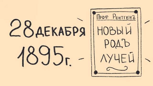 Коротко о рентгеновском излучении || История открытия  рентгеновских лучей || Мини-лекция о рентген