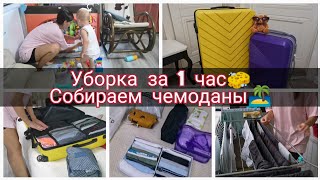Уборка за 1 час ?  Мотивация на уборку?  Собираем чемоданы ?️.mp4