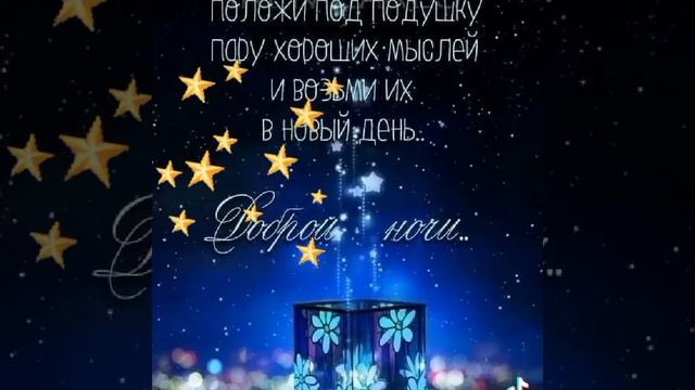 ДОБРОЙ НОЧИ ВАМ, ДРУЗЬЯ! Приятных снов! #добройночи