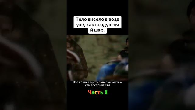 Тело висело в воздухе ухе , как воздушный шар. смотреть онлайн