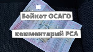 Массовый отказ от ОСАГО: комментарий РСА