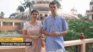 Знакомство с Бхактиведанта Академией
