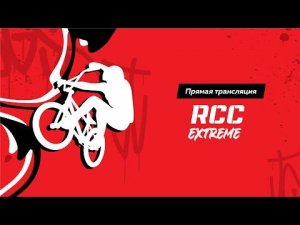 Прямая трансляция Кубка #rccextreme в Челябинске