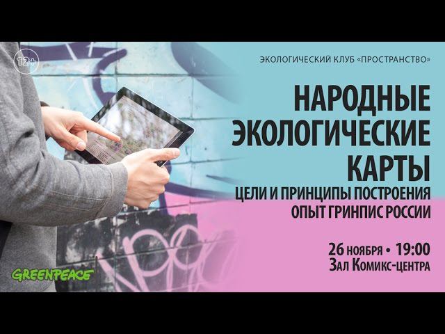 Народные экологические карты: цели и принципы построения. Опыт Гринпис России