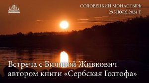 Встреча с Биляной Живкович автором книги «Сербская Голгофа», 2024 г.