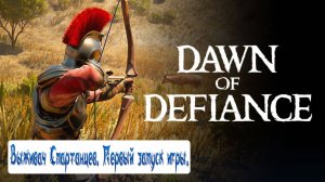 Dawn of Defiance - Выживач Спартанцев. Первый запуск игры.