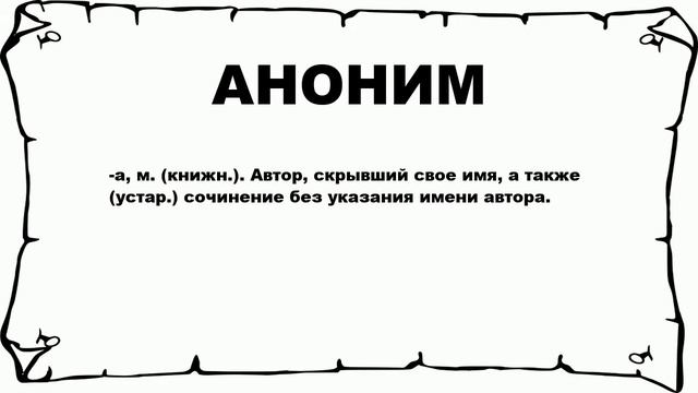 АНОНИМ - что это такое? значение и описание