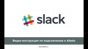 Подключение Slack к Albato