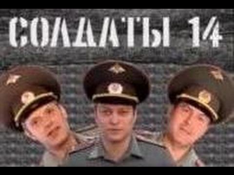 Солдаты. 14 сезон 33 серия