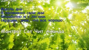 День 17. Ключ к изобилию. Дипак Чопра