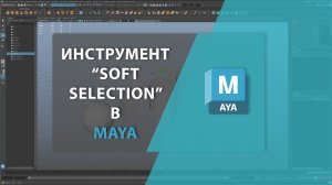 Инструмент "Soft Selection" в MAYA