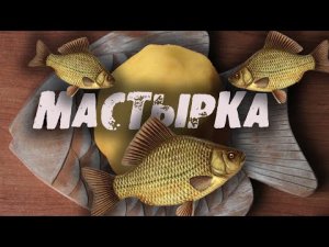 Как САМОМУ приготовить ГОРОХОВУЮ МАСТЫРКУ на карася.