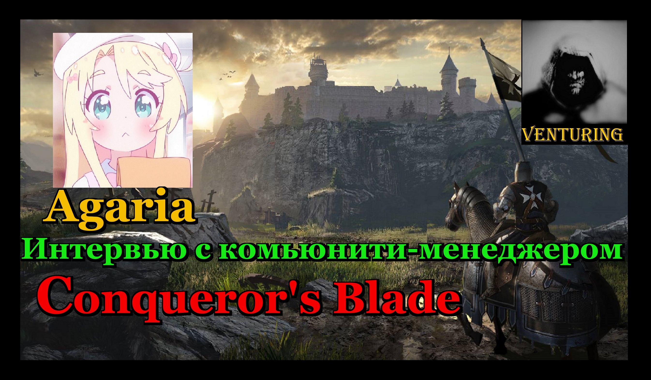 Эксклюзивное интервью с комьюнити-менеджером: Agaria | ⚔️Conqueror's Blade